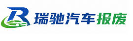 齐齐哈尔瑞驰｜汽车报废回收｜车辆正规销户上门拖车